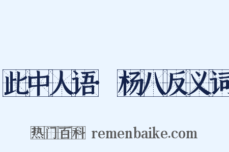 此中人语·杨八反义词是什么意思的图片